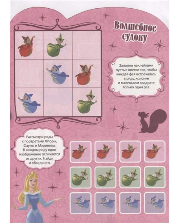 Принцессы Disney. КСН № 1823. Развивающая книжка с наклейками