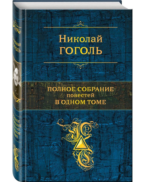 Полное собрание повестей в одном томе