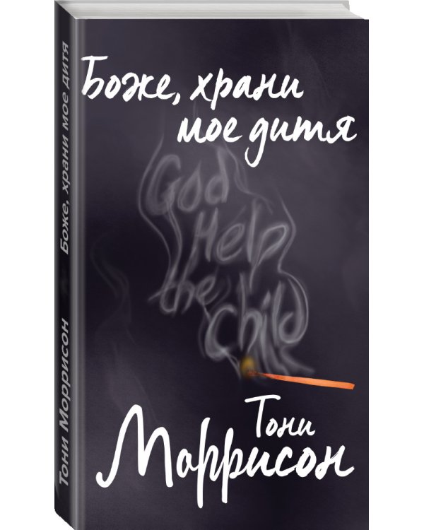 Боже, храни мое дитя