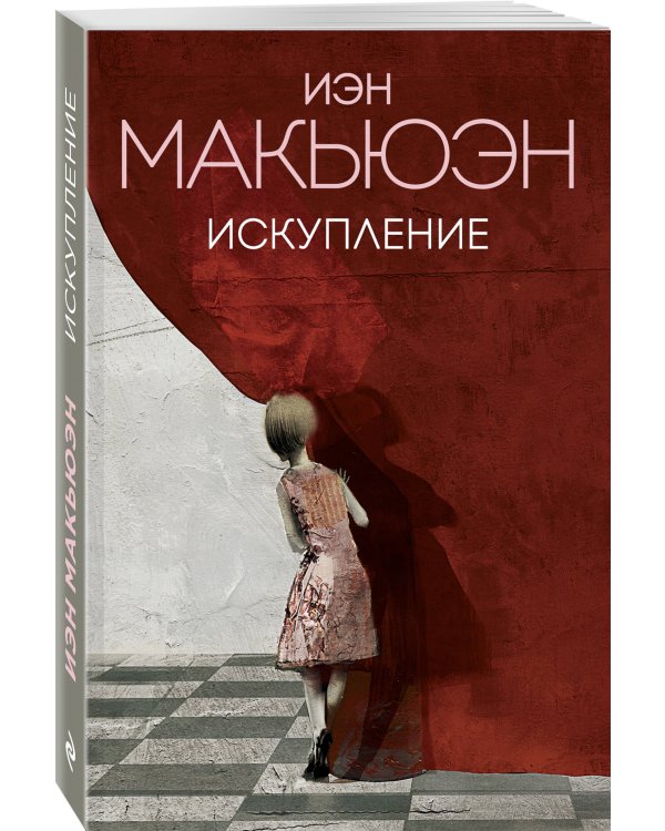 Искупление