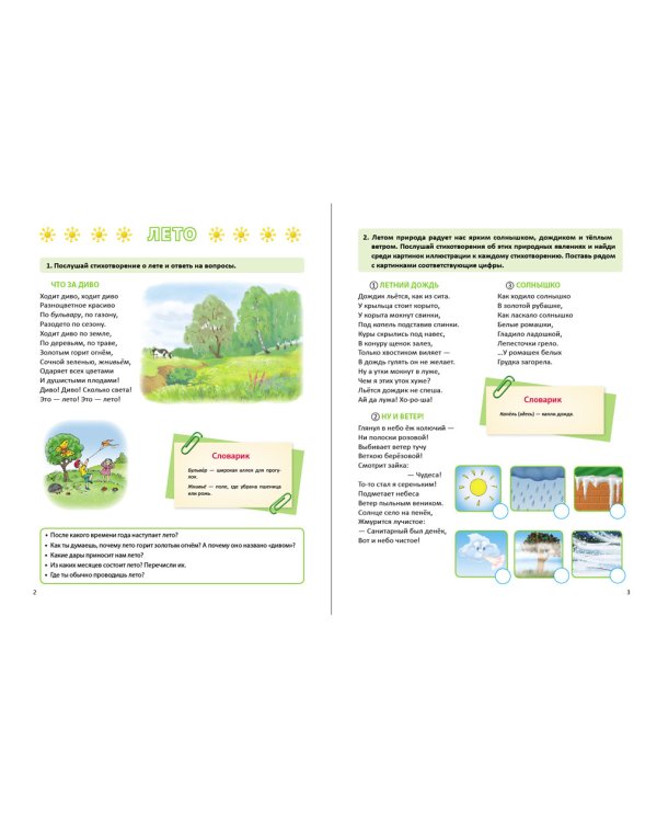 Времена года. Лето. Дидактический материал в стихах, картинках, заданиях, вопросах. ФГОС ДО