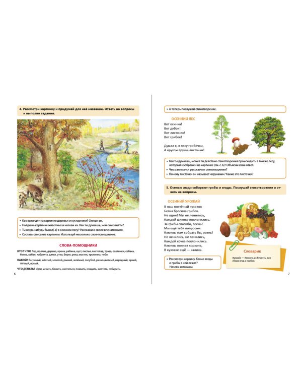 Времена года. Осень. Дидактический материал в стихах, картинках, заданиях, вопросах. ФГОС ДО