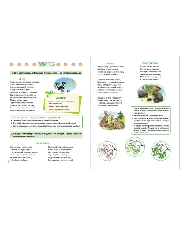 Времена года. Весна. Дидактический материал в стихах, картинках, заданиях, вопросах. ФГОС ДО