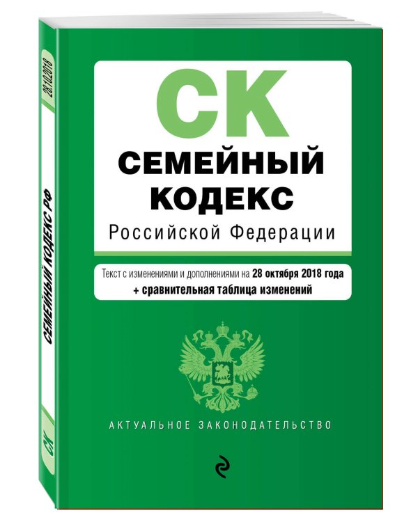 Семейный кодекс Российской Федерации. Текст с изменениями и дополнениями на 28 октября 2018 года (+ сравнительная таблица изменений)
