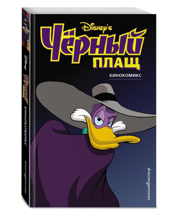 Чёрный Плащ. Кинокомикс