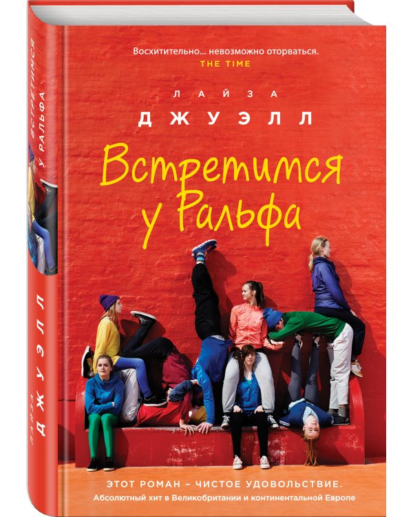 Встретимся у Ральфа