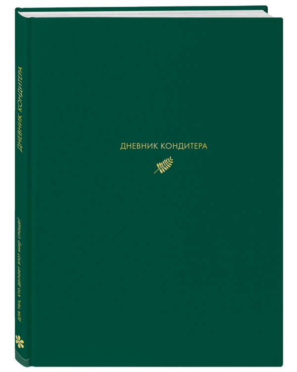 Дневник кондитера (зеленый)