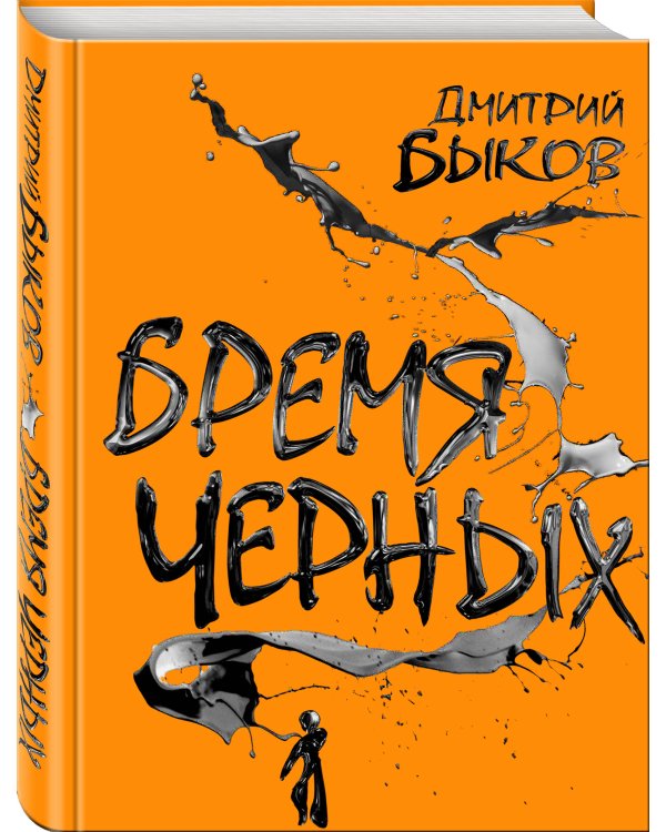 Бремя черных
