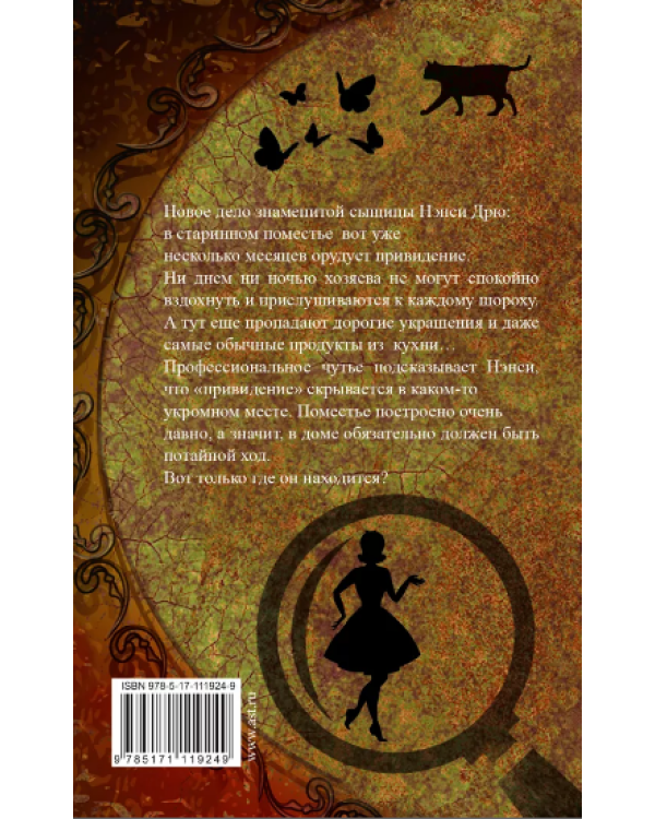 Нэнси Дрю и потайная лестница