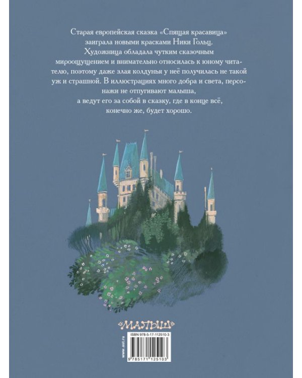 Спящая красавица