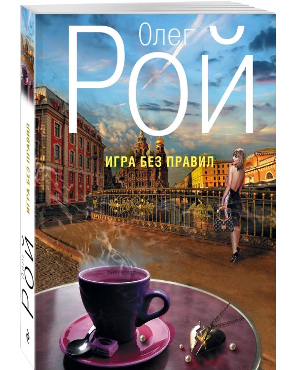 Игра без правил