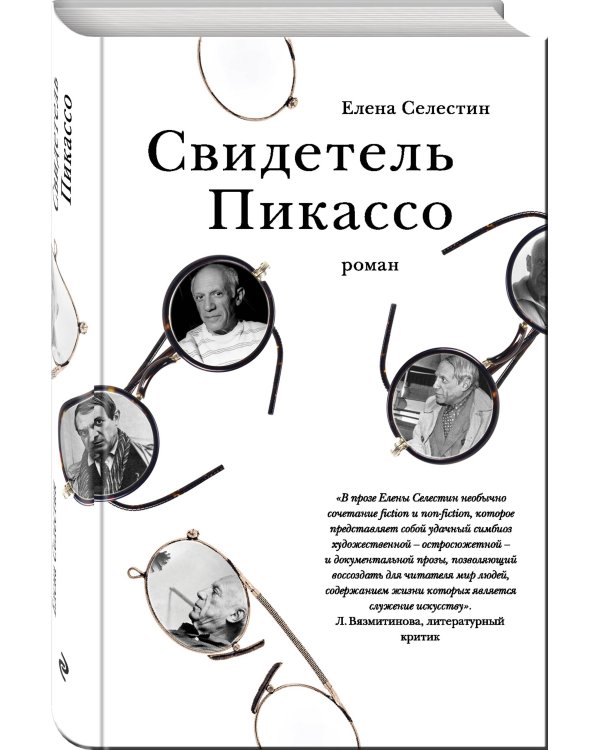 Свидетель Пикассо. Роман