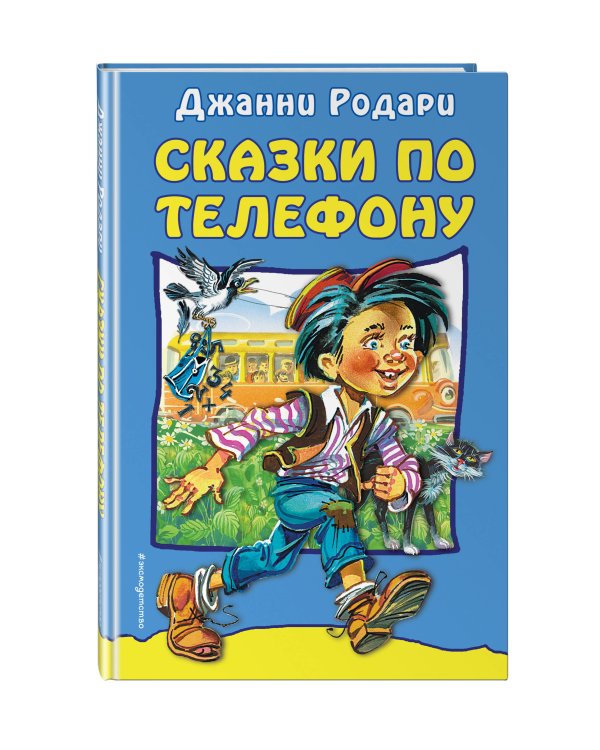 Сказки по телефону