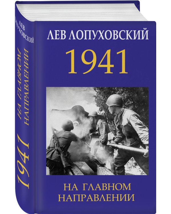 1941. На главном направлении