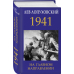 1941. На главном направлении