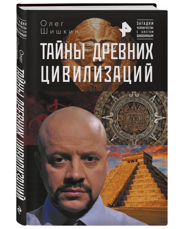 Тайны древних цивилизаций