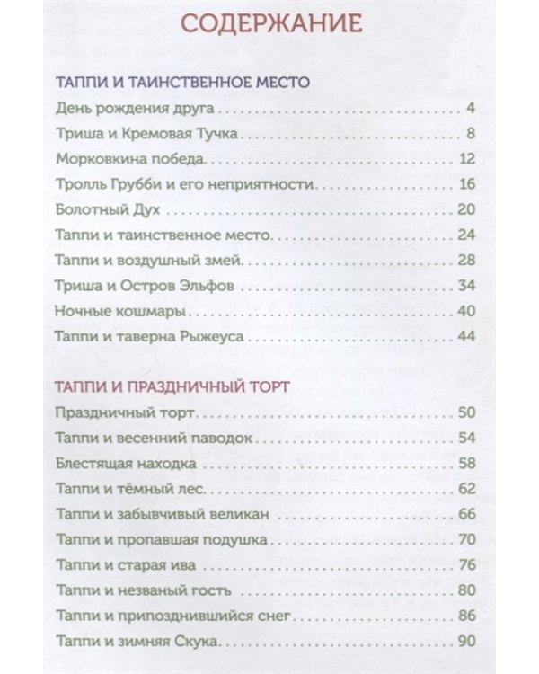 Большая книга приключений викинга Таппи