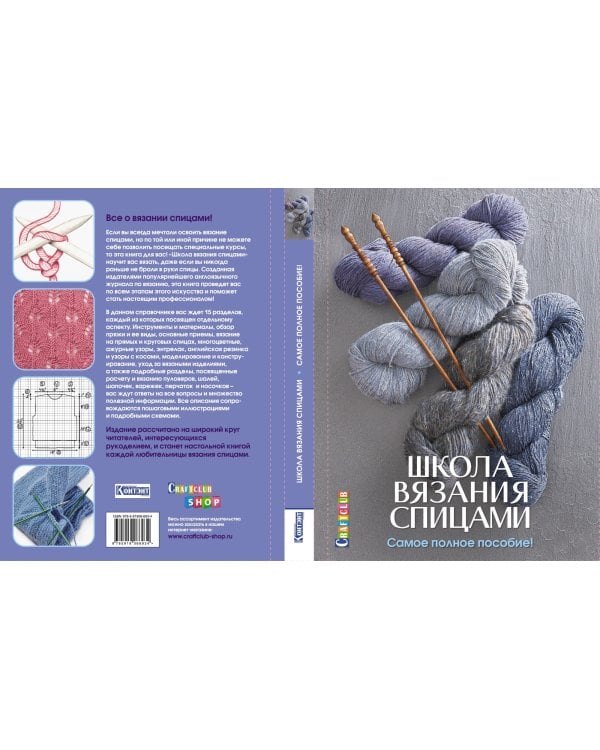 Школа вязания спицами. Самое полное пособие!