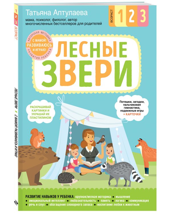 Лесные звери. С мамой! Развиваюсь и играю