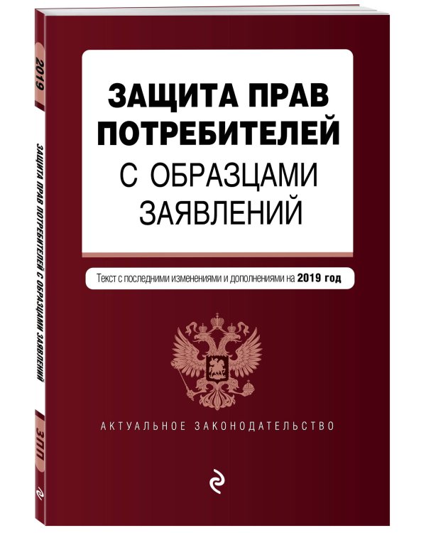 Защита прав потребителей с образцами заявлений. Текст с последними изменениями и дополнениями на 2019 год