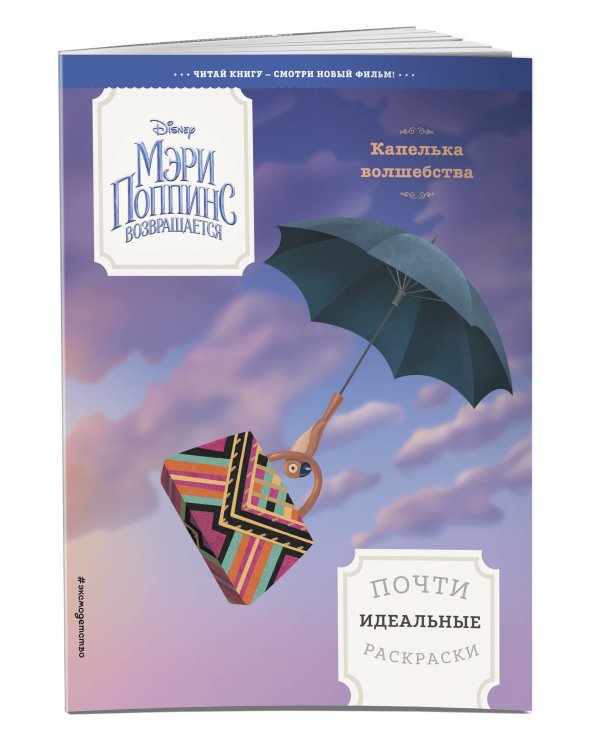 Капелька волшебства. Почти идеальные раскраски