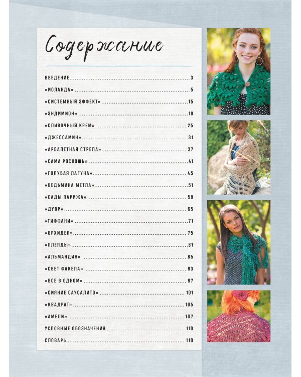 Классические шали.20 элегант.моделей с ажурами,филе,зигзагами,ракуш. и попкорн.Крючок