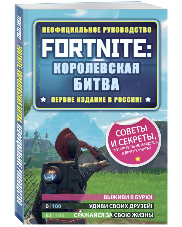 Fortnite: королевская битва. Неофициальное руководство