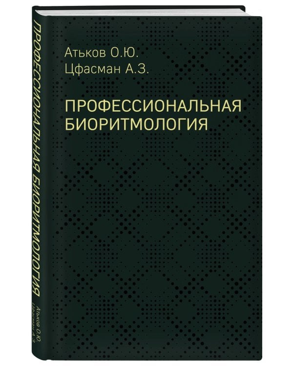 Профессиональная биоритмология