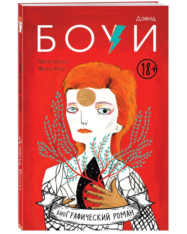 Дэвид Боуи. Биография в комиксах