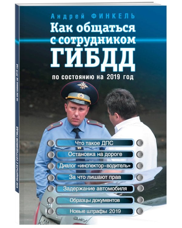 Как общаться с сотрудником ГИБДД (по состоянию на 2019 год)