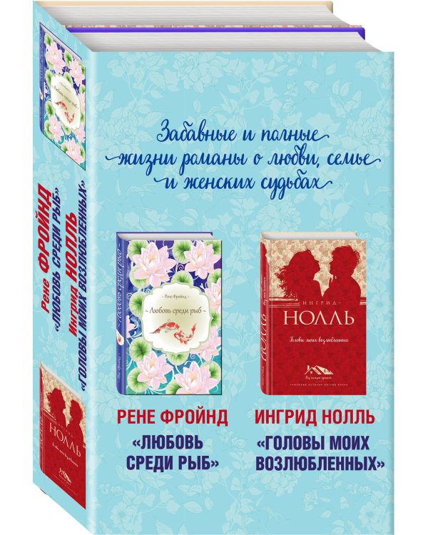 Мастера нордической прозы: Любовь среди рыб. Головы моих возлюбленных (комплект из 2 книг) (количество томов: 2)