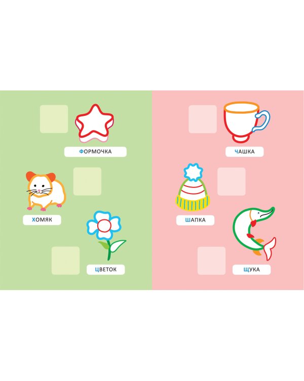 Буквы.Наклей и раскрась