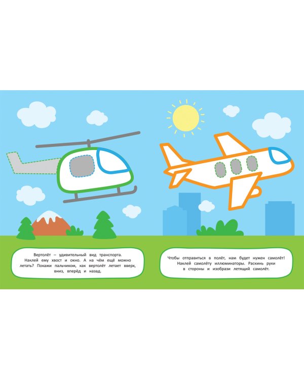 Транспорт.Наклей и раскрась