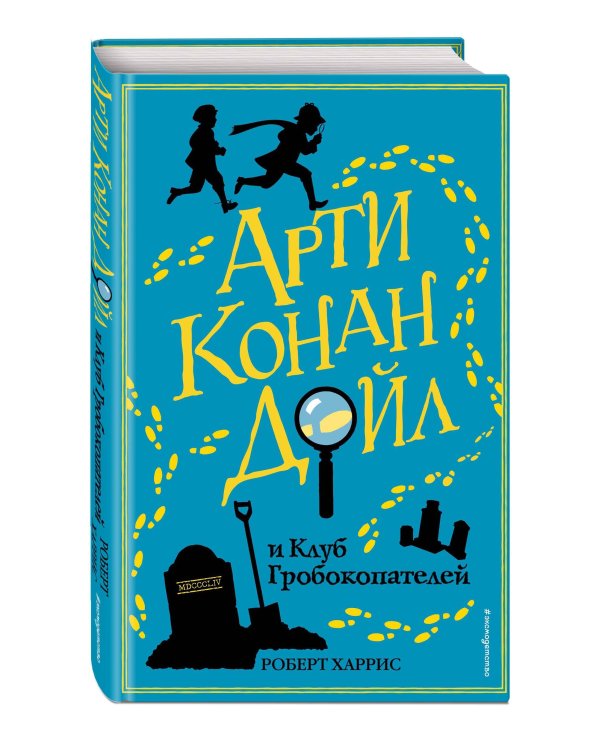 Арти Конан Дойл и Клуб Гробокопателей