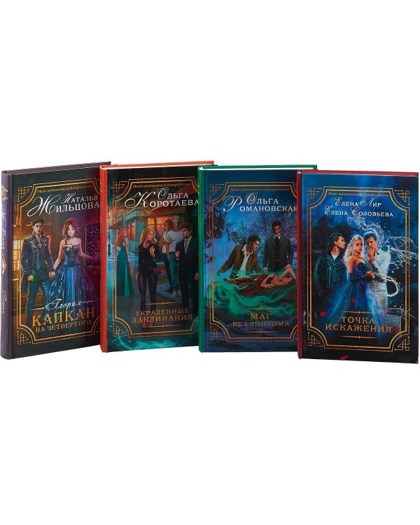Хранители магии (комплект из 4 книг): Маг без диплома; Глория. Капкан на четвертого; Точка искажения; Украденные заклинания (количество томов: 4)