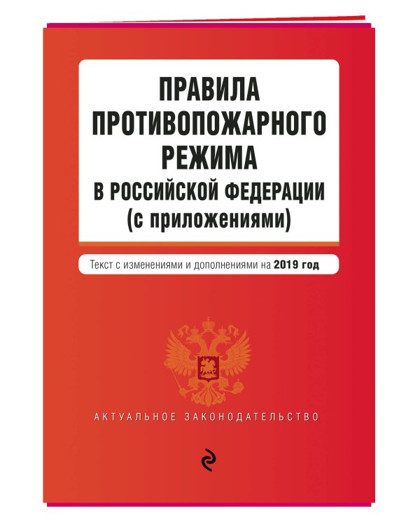 Правила противопожарного режима в Российской Федерации (с приложениями). Текст с изменениями и дополнениями на 2019 год