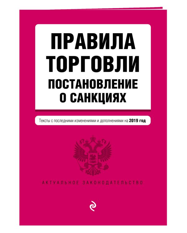Правила торговли. Постановление о санкциях. Тексты с последними изменениями и дополнениями на 2019 год