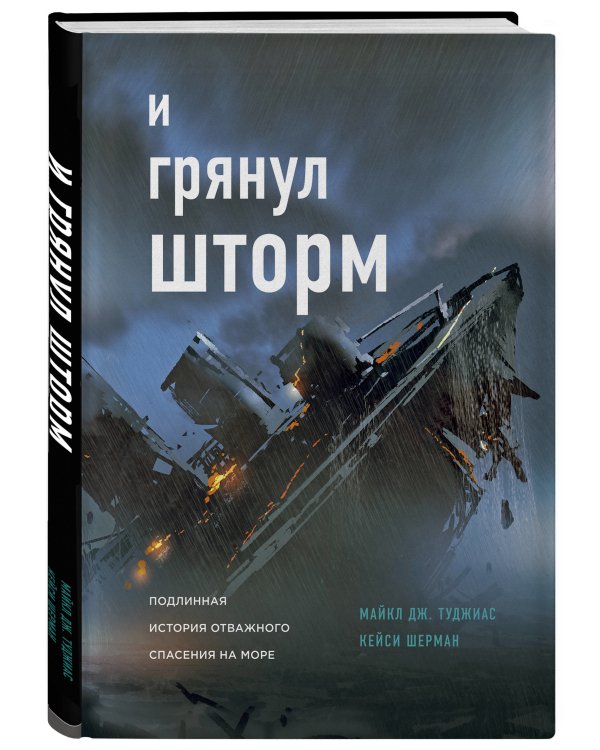 И грянул шторм