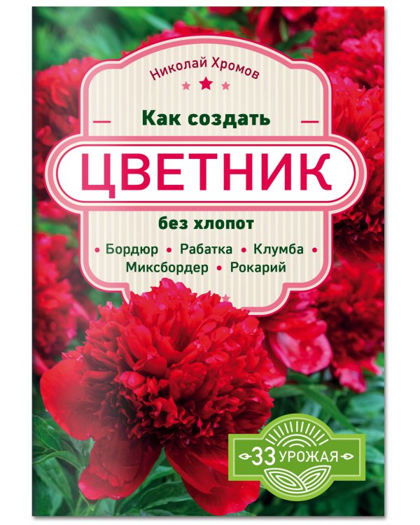 Как создать цветник без хлопот. Бордюр, рабатка, клумба, миксбордер, рокарий