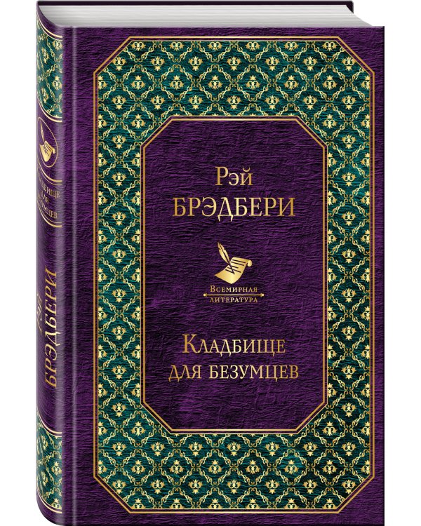 Кладбище для безумцев