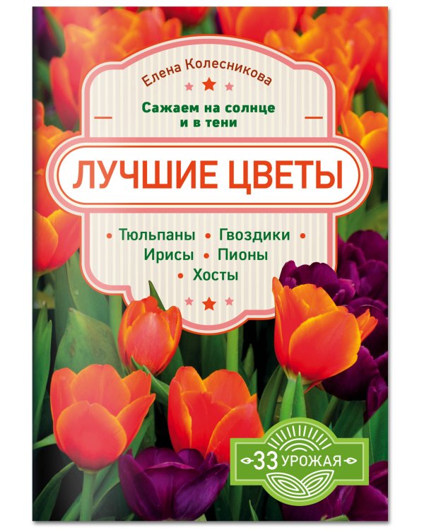 Лучшие цветы. Сажаем на солнце и в тени. Тюльпаны, гвоздики, ирисы, пионы, хосты