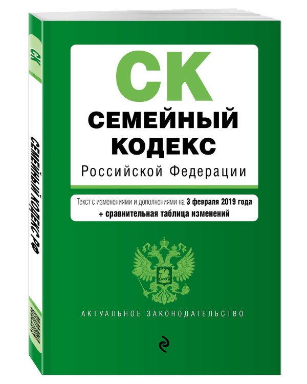 Семейный кодекс Российской Федерации. Текст с изменениями и дополнениями на 3 февраля 2019 года (+ сравнительная таблица изменений)