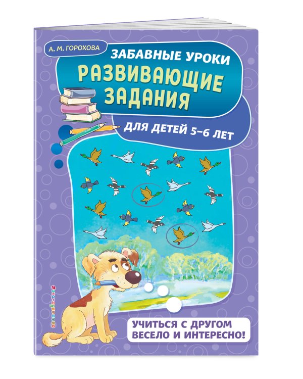 Развивающие задания. Для детей 5-6 лет