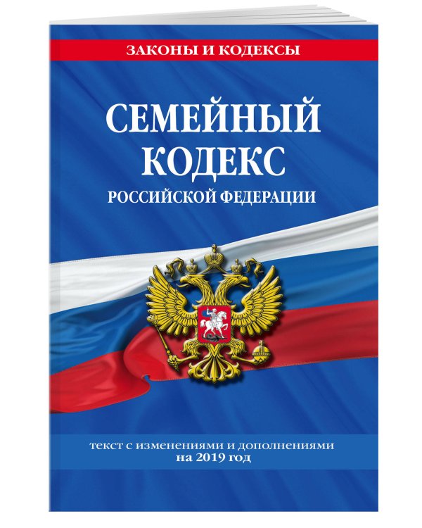 Семейный кодекс Российской Федерации. Текст с изменениями и дополнениями на 2019 год