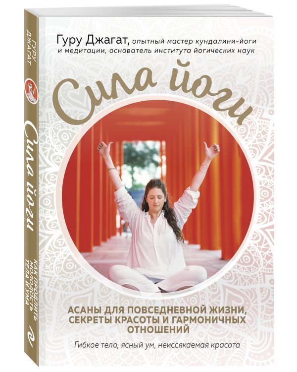 Сила йоги. Асаны для повседневной жизни, секреты красоты и гармоничных отношений