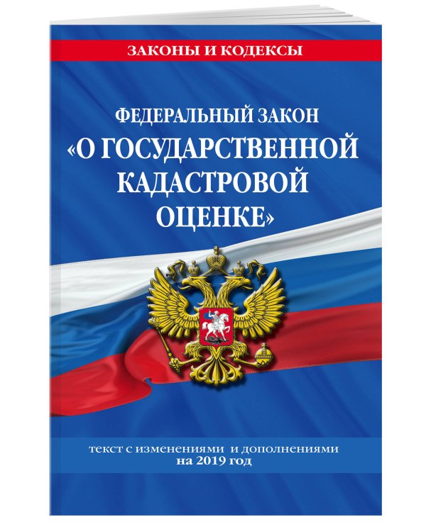 Федеральный закон "О государственной кадастровой оценке". Текст с изменениями и дополнениями на 2019 год