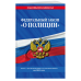 Федеральный закон "О полиции". Текст с изменениями и дополнениями на 2019 год