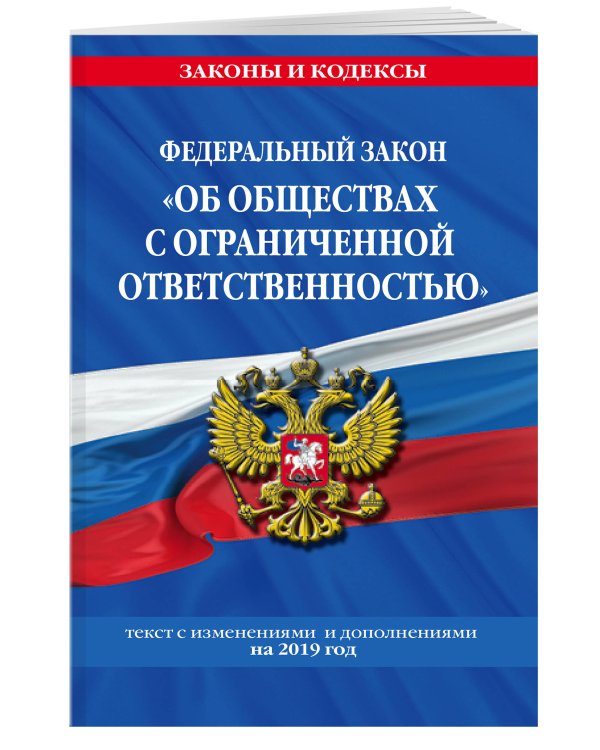 Федеральный закон "Об обществах с ограниченной ответственностью". Текст с изменениями и дополнениями на 2019 год