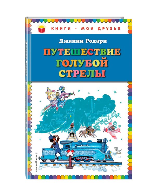 Путешествие Голубой Стрелы