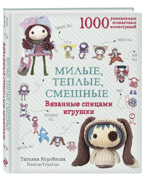 Милые, теплые, смешные. Вязанные спицами игрушки в пошаговых мастер-классах